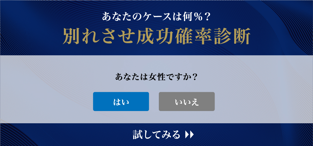 別れさせ成功確率を調べる