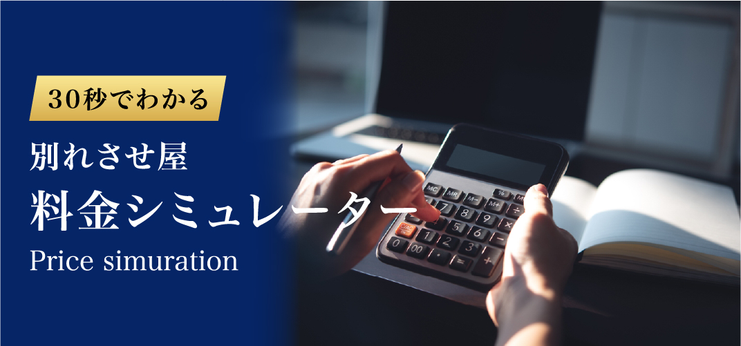 別れさせ屋料金シミュレーター